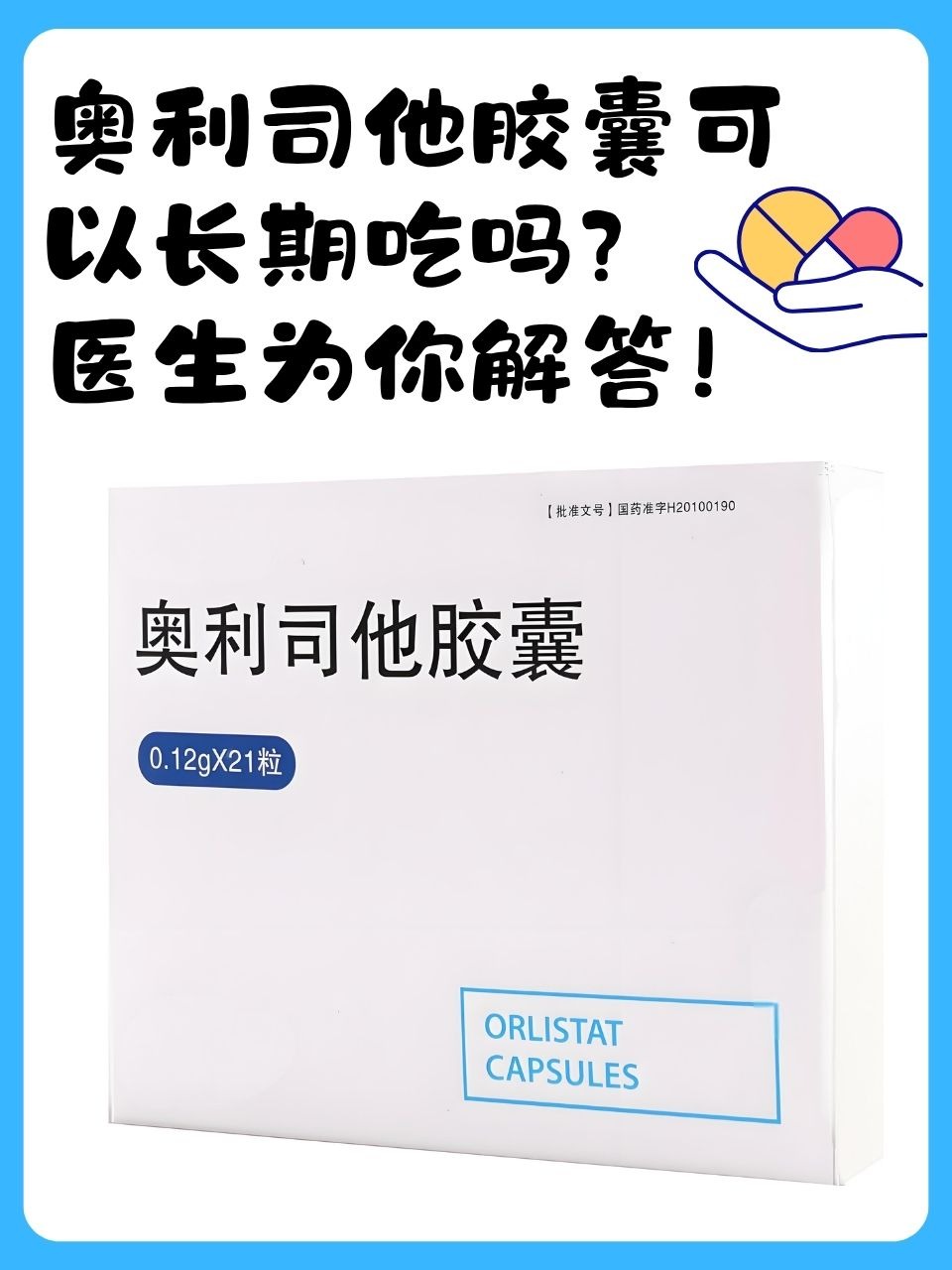 奥利司他 高效减肥 药的科学相关图片4