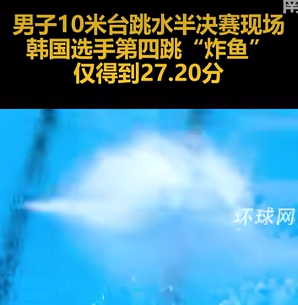你看看,那个韩国选手在奥运会男子10米台跳水半