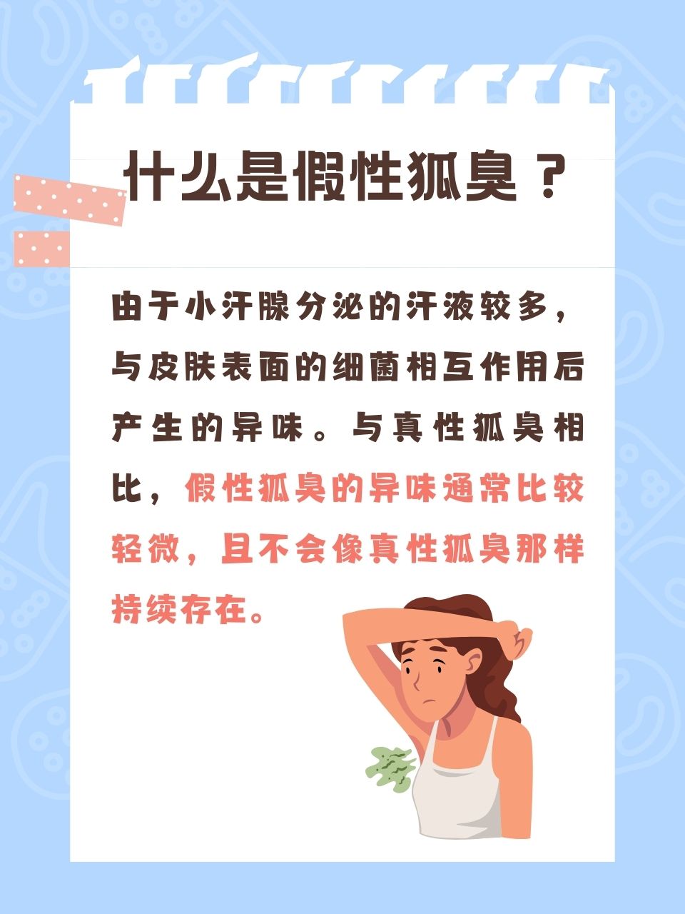 人为什么会有狐臭