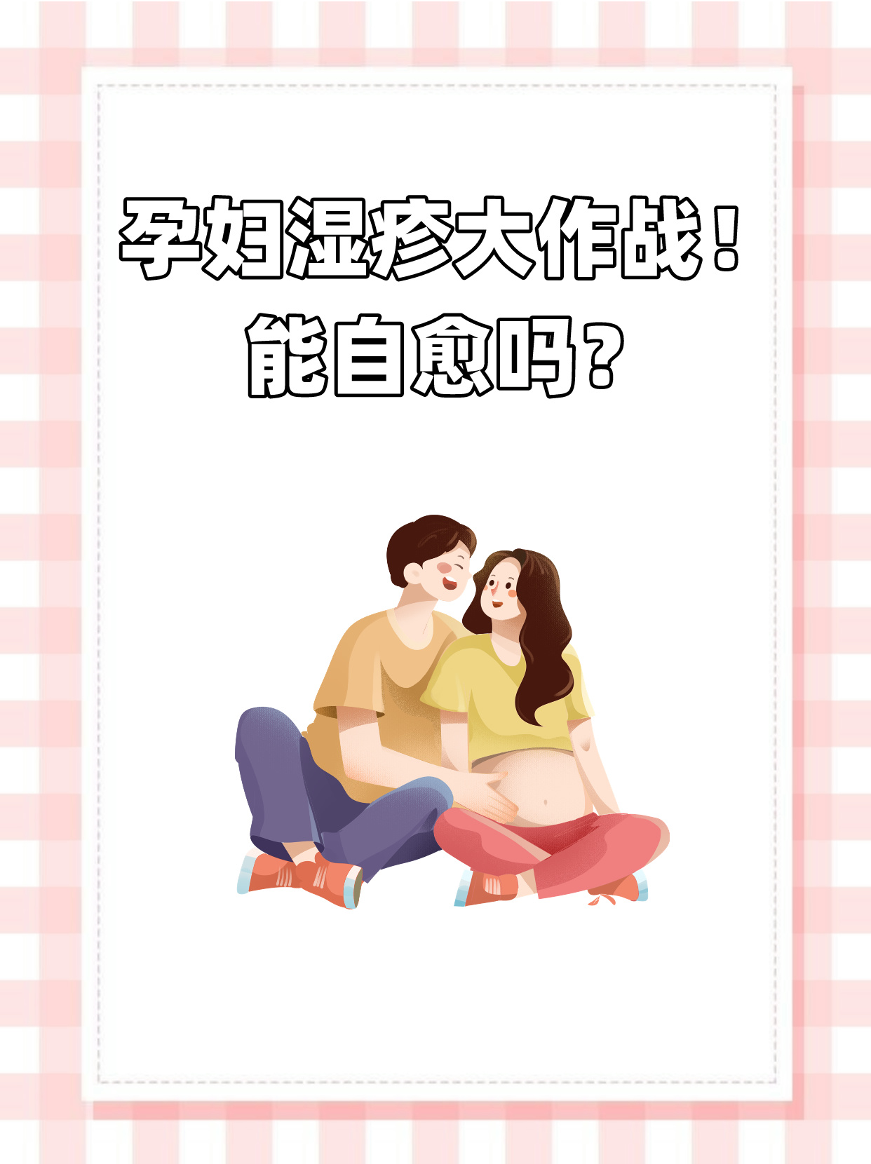 孕妇屁股两侧痒是什么原因引起的百科在线