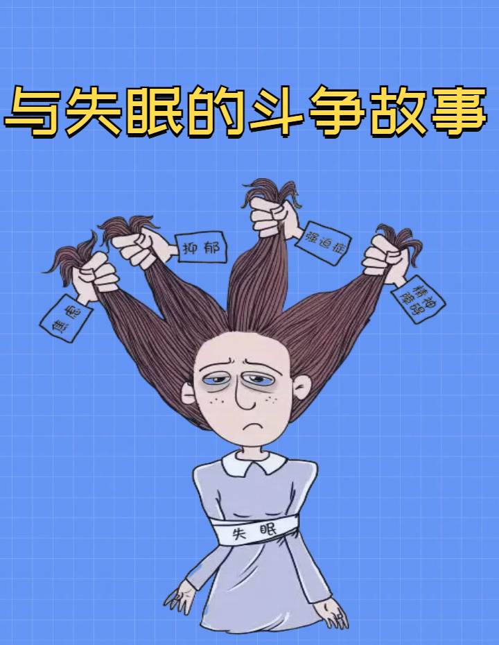 最近几个月,我发现自己陷入了一个恶性循环:晚上躺在床上,眼睛虽然累
