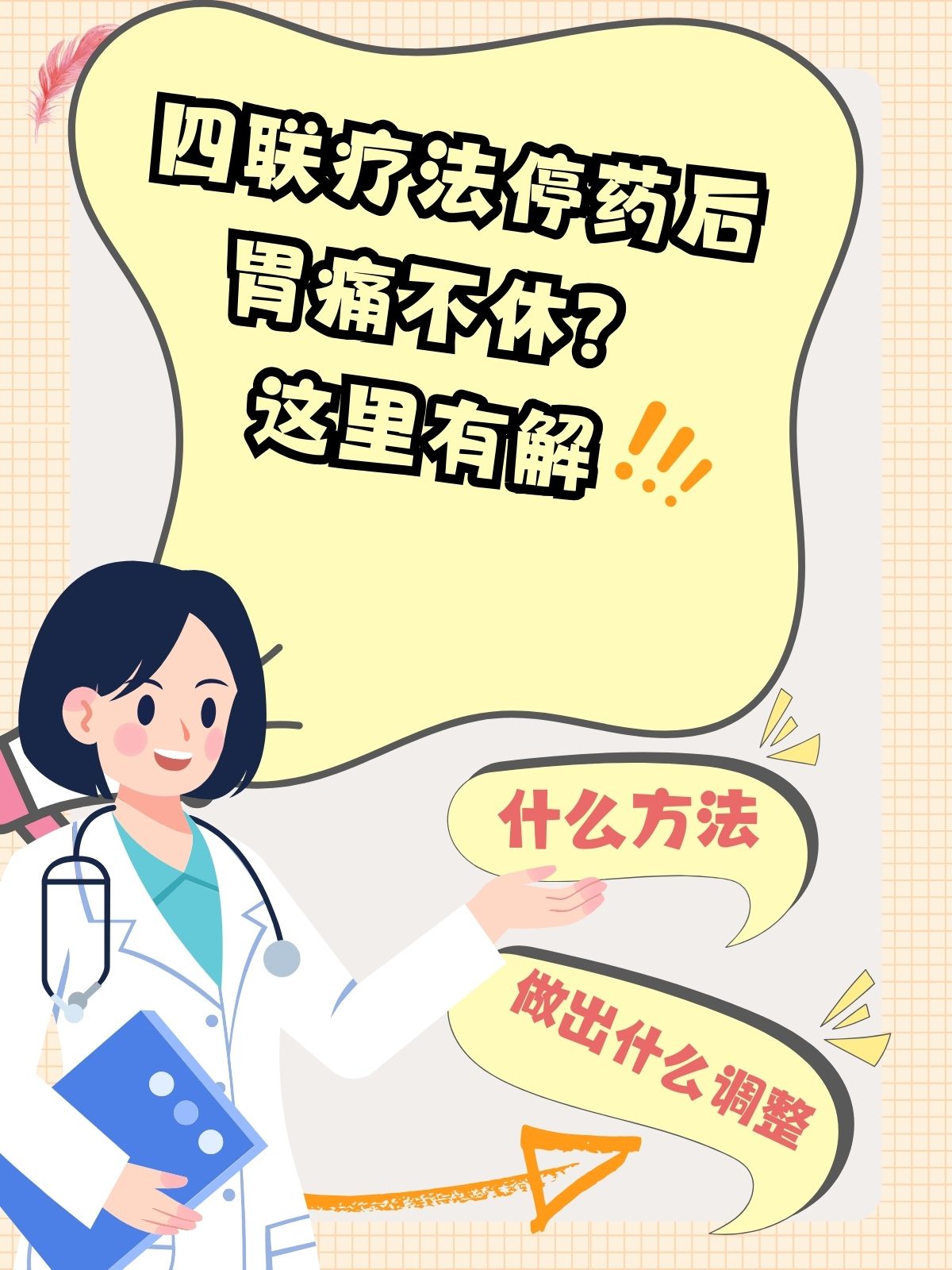 四联疗法停药后胃痛不休?