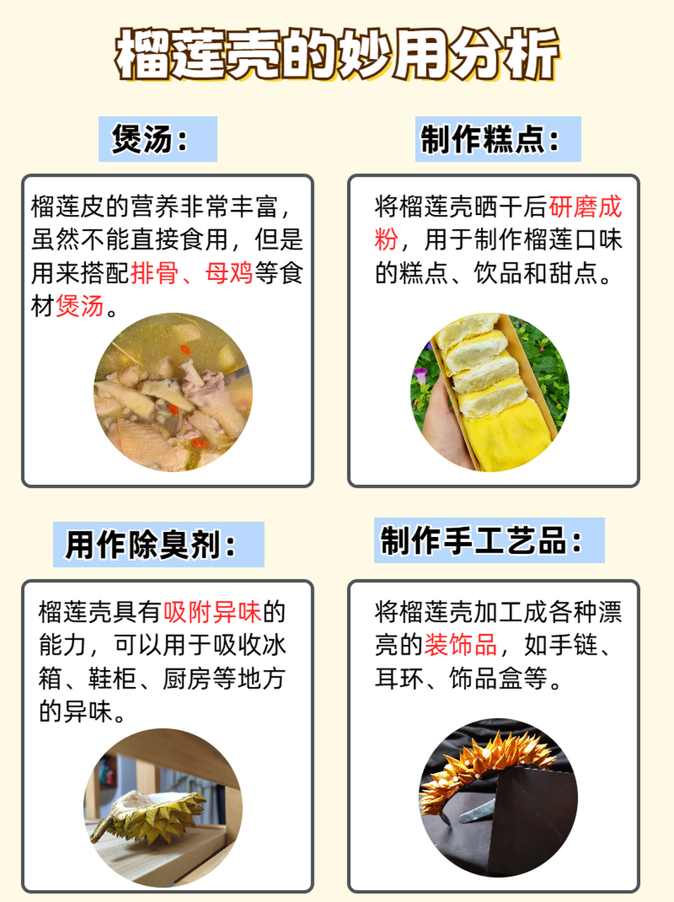 73煲汤 73制作糕点 73用作除臭剂 73制作手工艺品 既然榴莲