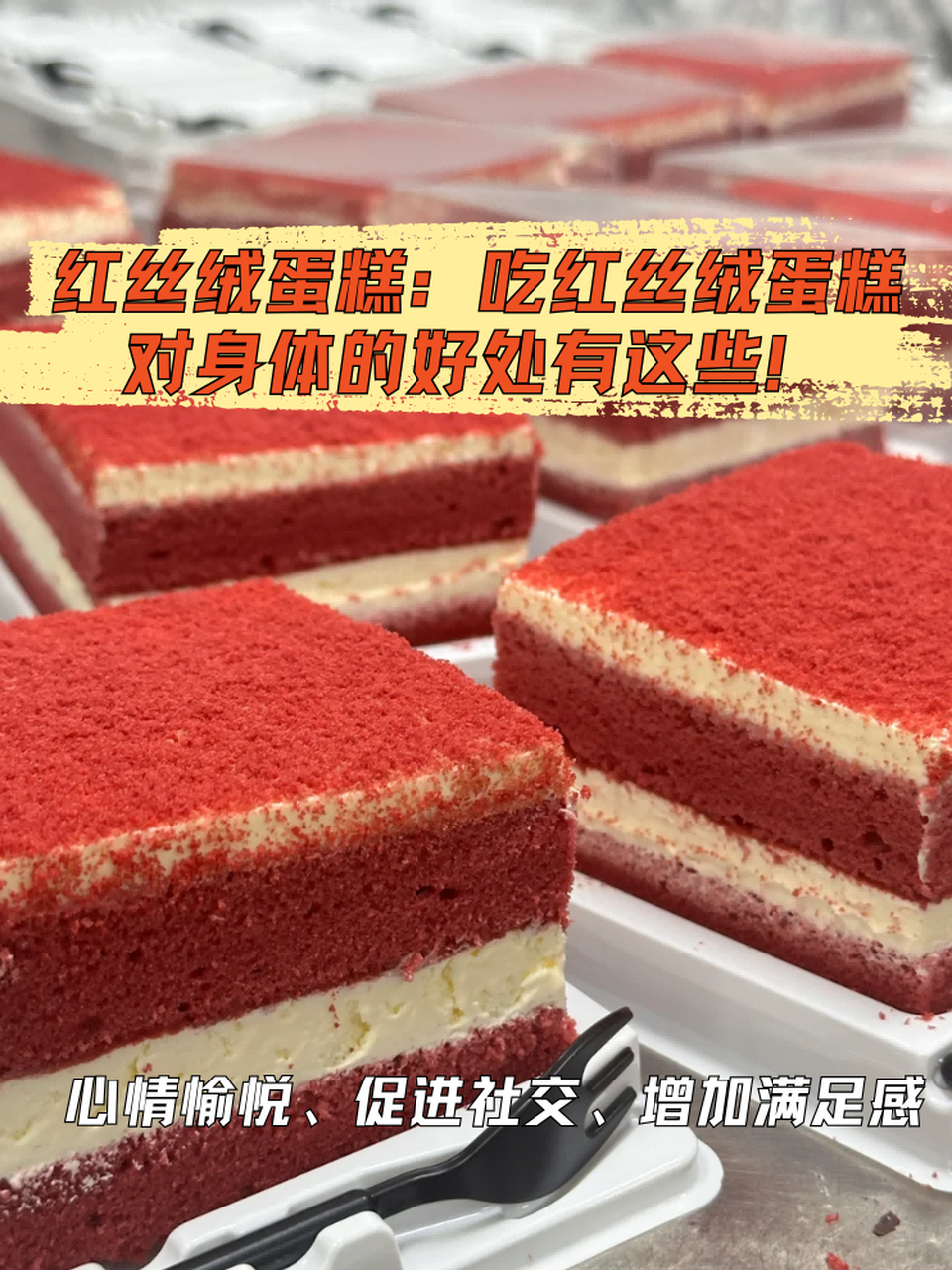 红丝绒蛋糕是一款深红色的甜点,它以其鲜艳的红色和细腻的口感而闻名