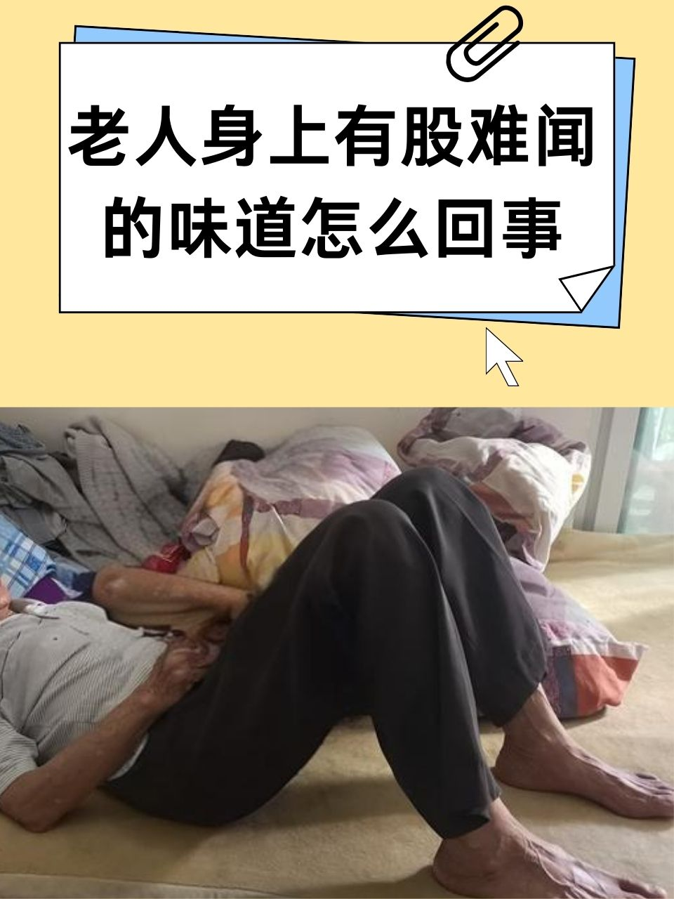 老人身上有股难闻的味道怎么回事