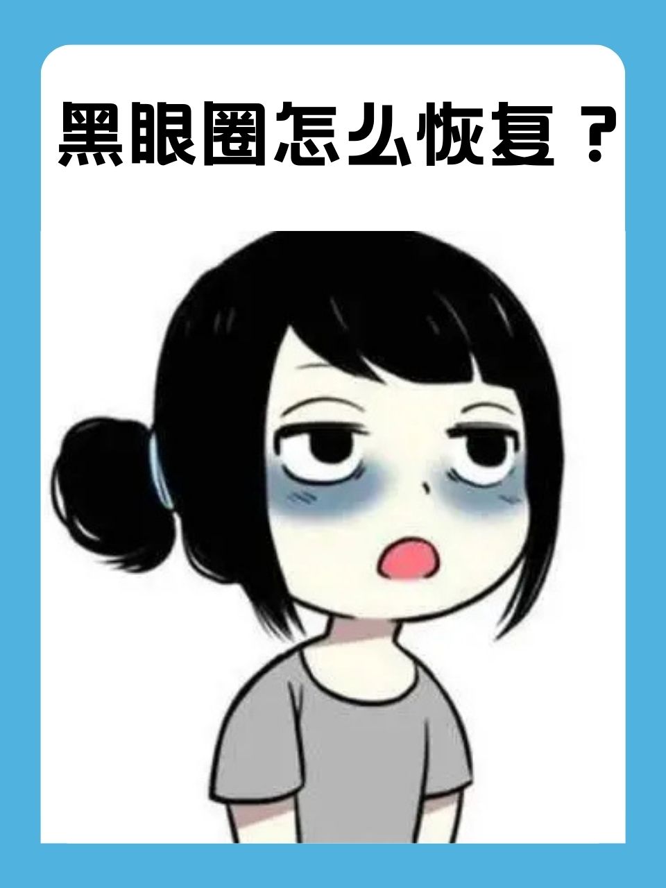 熬夜小女孩黑眼圈图片图片