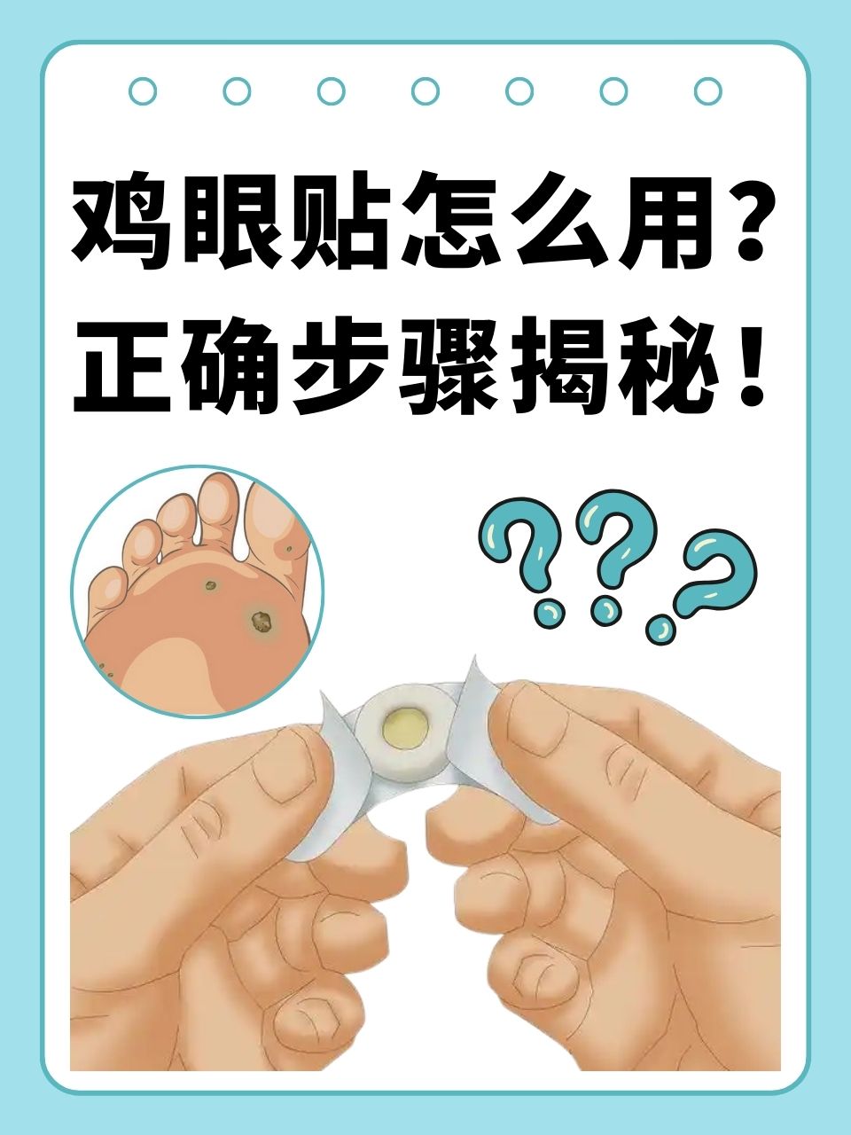 而鸡眼贴,作为治疗鸡眼的便捷方法,深受