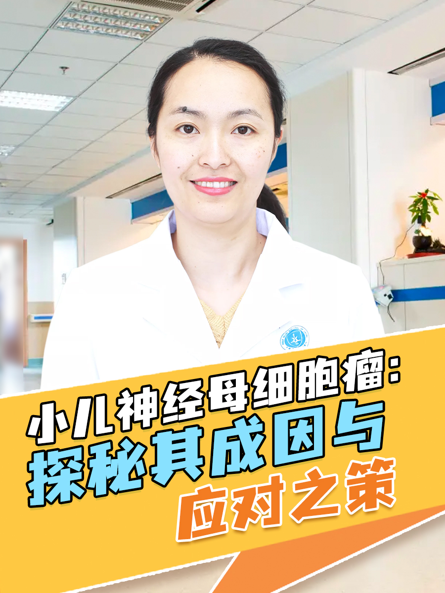 小儿神经母细胞瘤:探秘其成因与应对之策  小儿神经母细胞瘤起源于