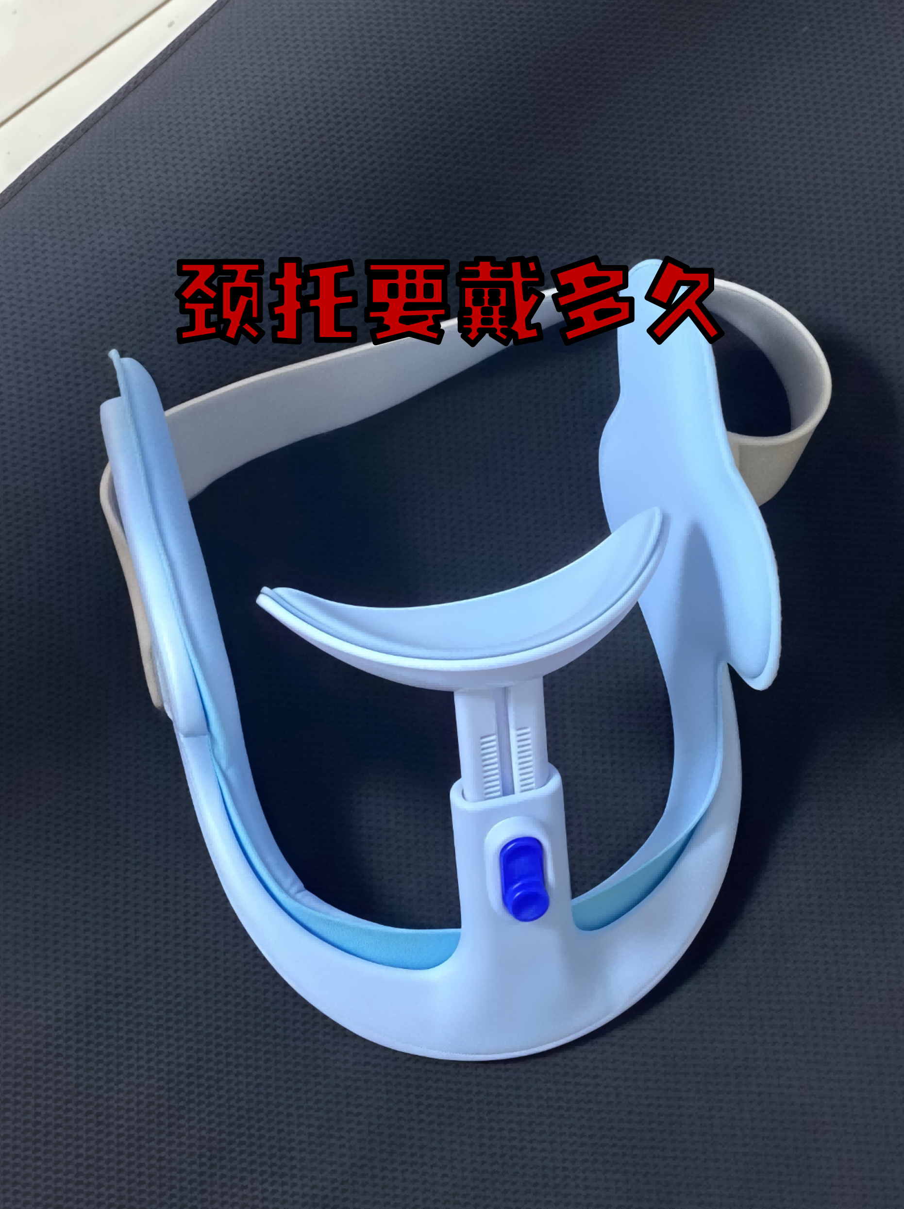 颈椎问题困扰着不少人,颈托作为常见的辅助工具,佩戴