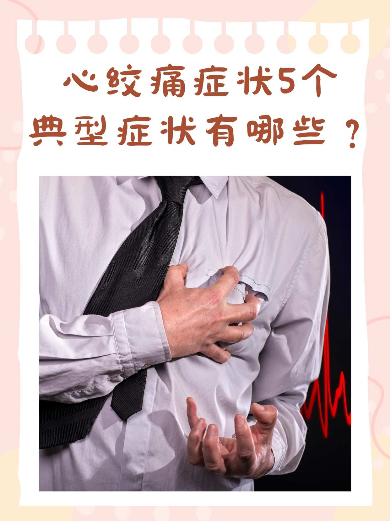 了解心绞痛的典型症状,并采取科学有效的日常预防措施,对于保护心脏
