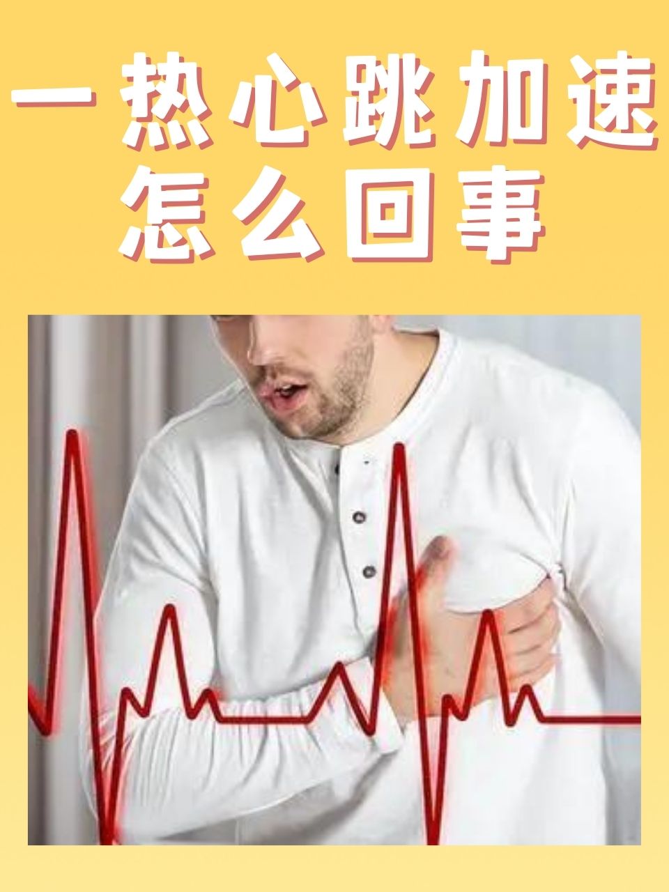 为什么会心慌心跳加速