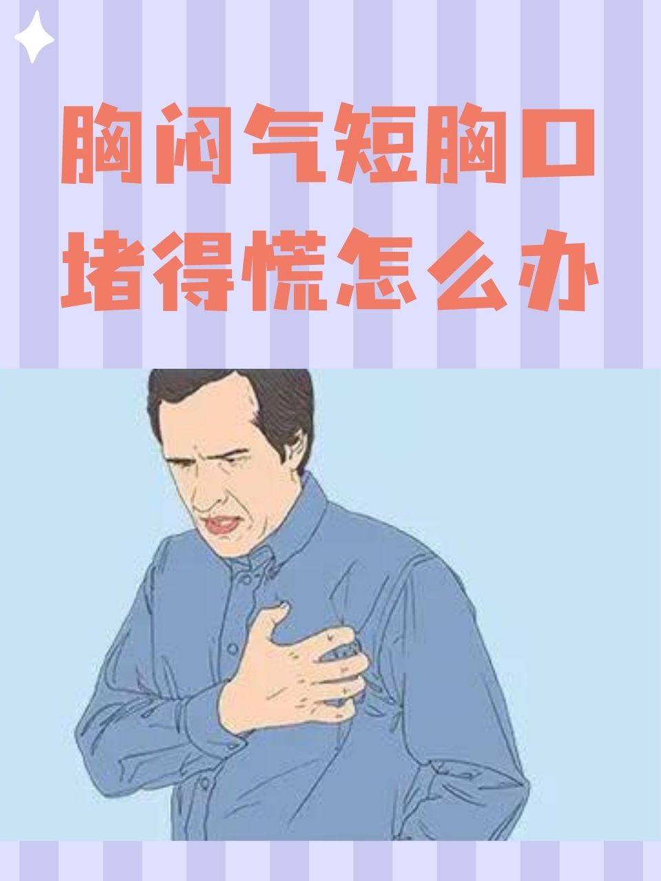 胸闷气短胸口堵得慌的原因与应对方式 1,心理因素:焦虑,紧张