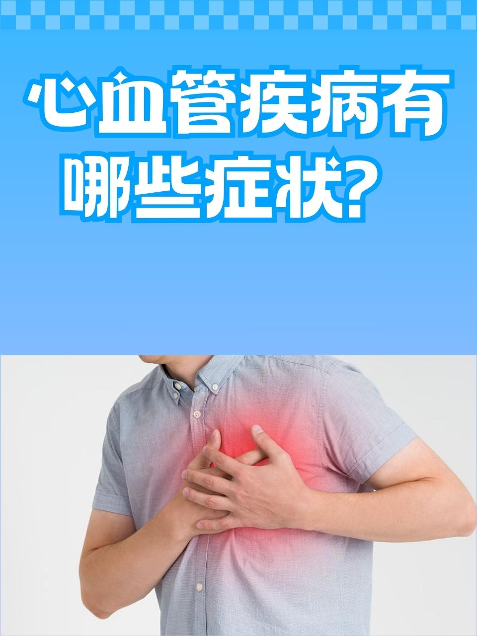 心血管疾病有哪些症状?