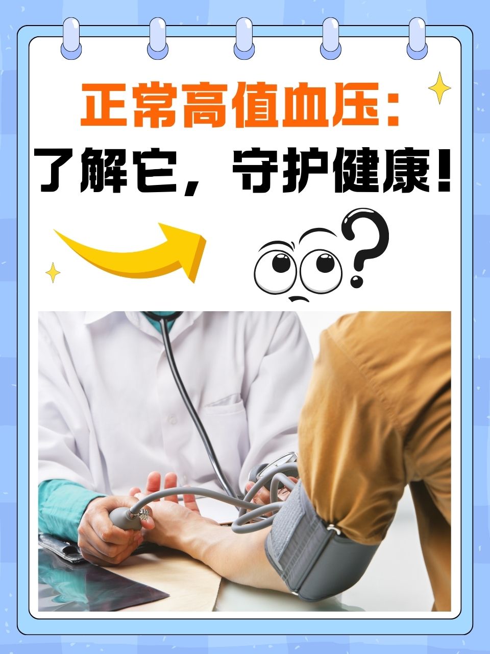 你是否听说过"正常高值血压"这一概念?它意味着什么呢?