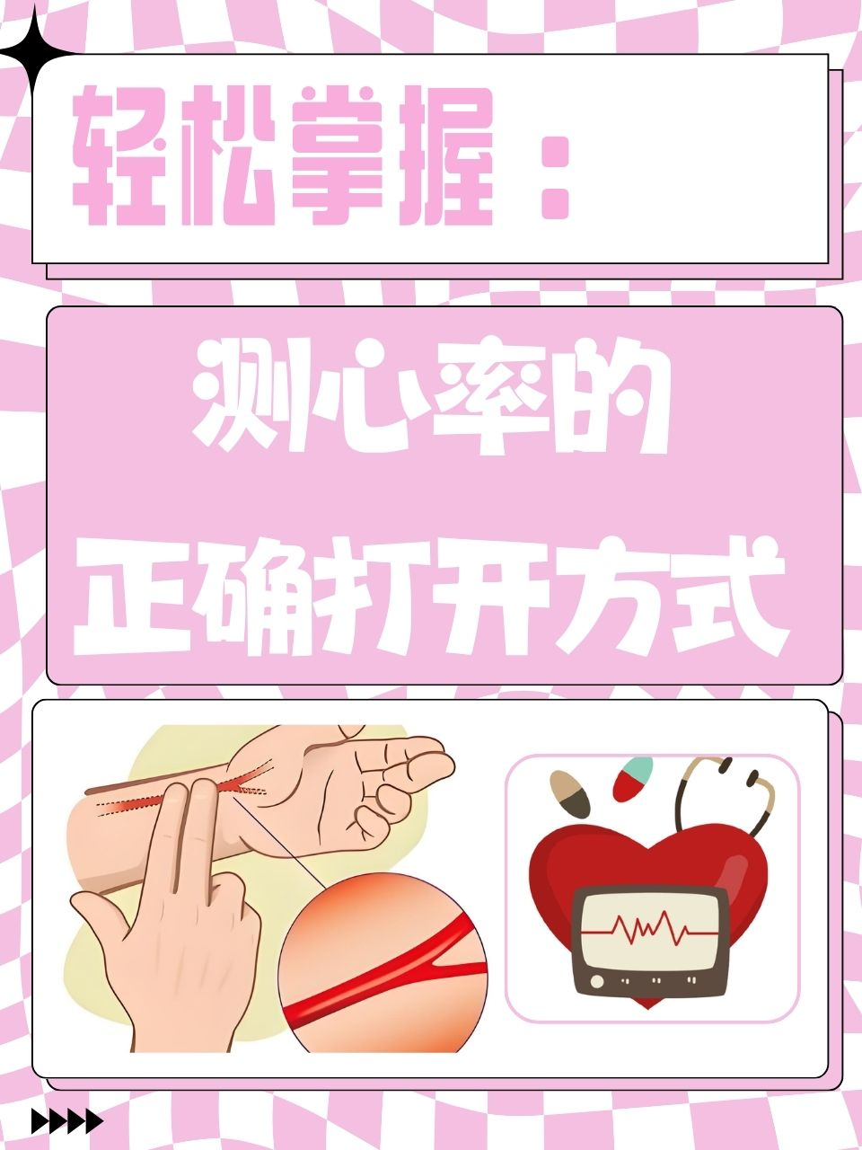 正确测量心率不仅有助于了解自己的健康状况,还能及时发现潜在的心脏