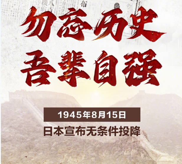 今天是日本战败投降79周年,前事不忘,吾辈当自强 79年前的,1945年8月