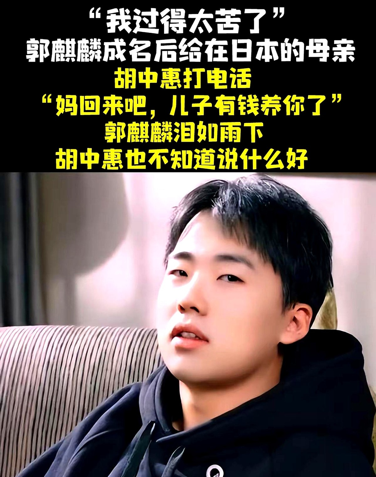 我过得太苦了,郭麒麟成名后给在日本的妈胡中惠打电话:妈回来吧,儿子