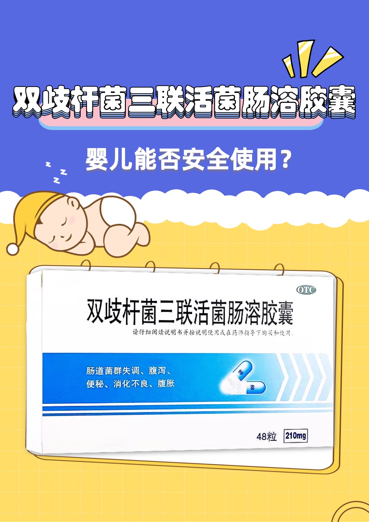 双歧杆菌三联活菌肠溶胶囊:婴儿能否安全使用?