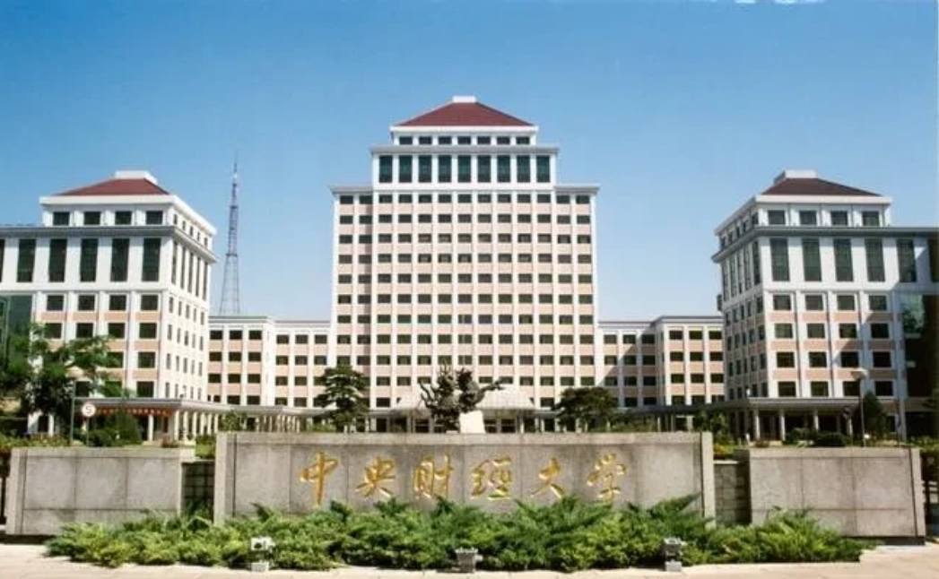 中央财经大学附近的大学(中央财经大学附近有什么好玩的)