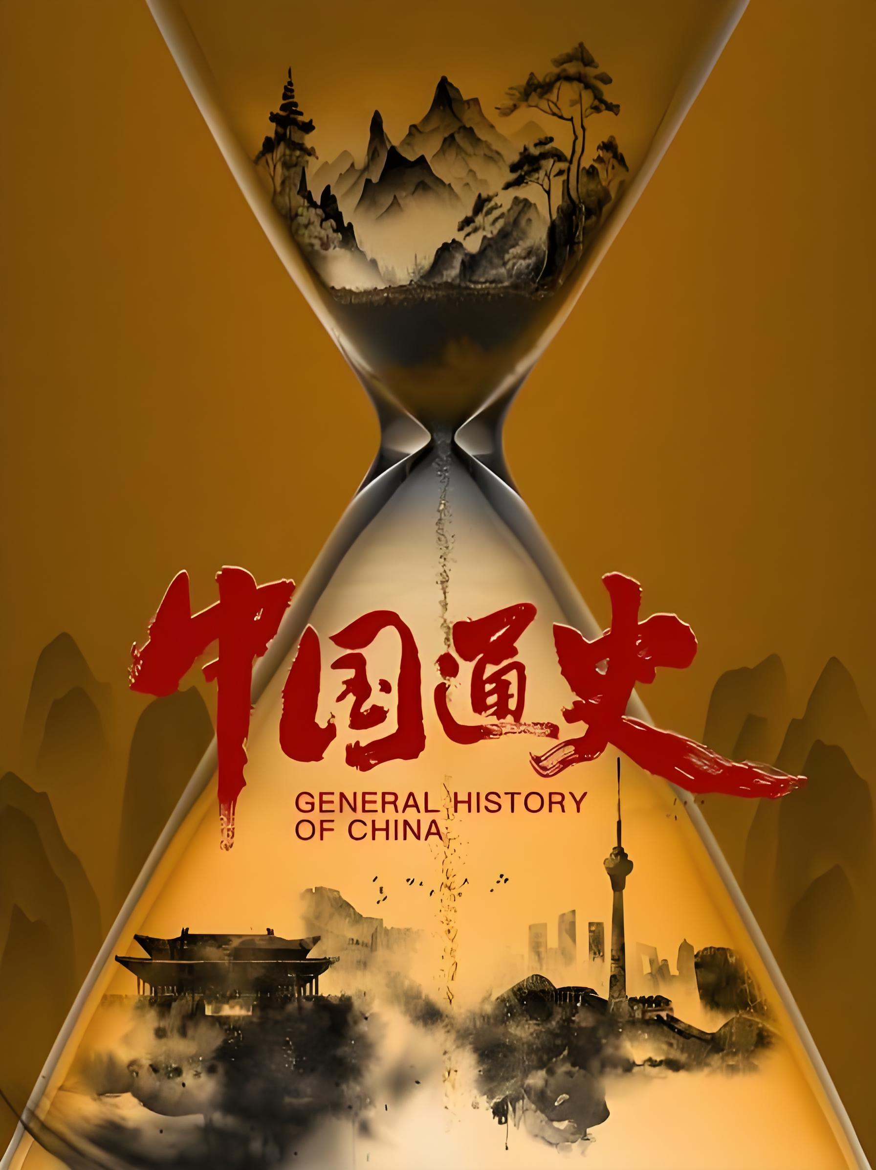 中国通史封面图