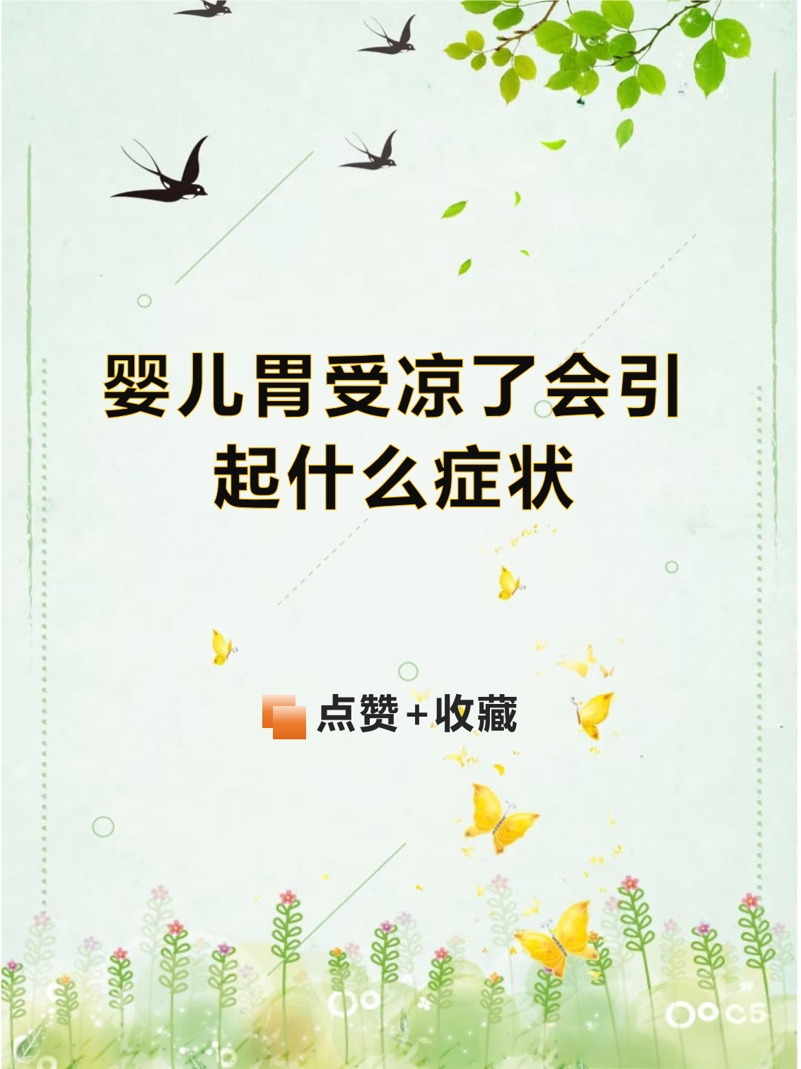 婴儿胃受凉了会引起什么症状