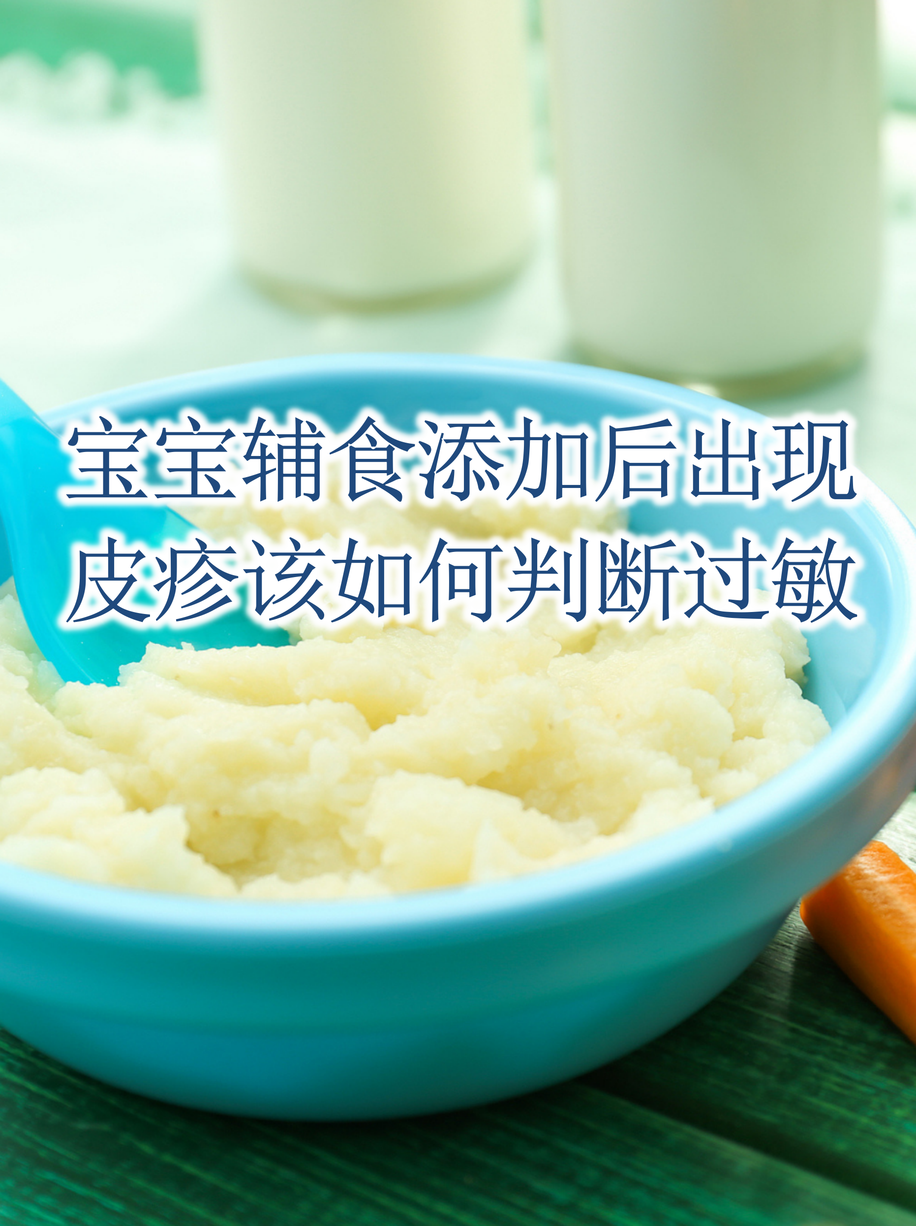 宝宝添加辅食后出现皮疹,可能是食物过敏的信号