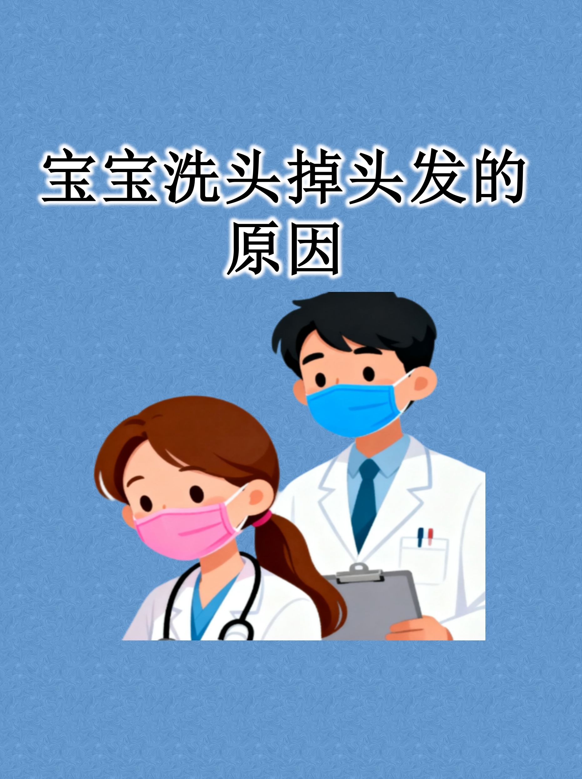 宝宝洗头掉头发的原因