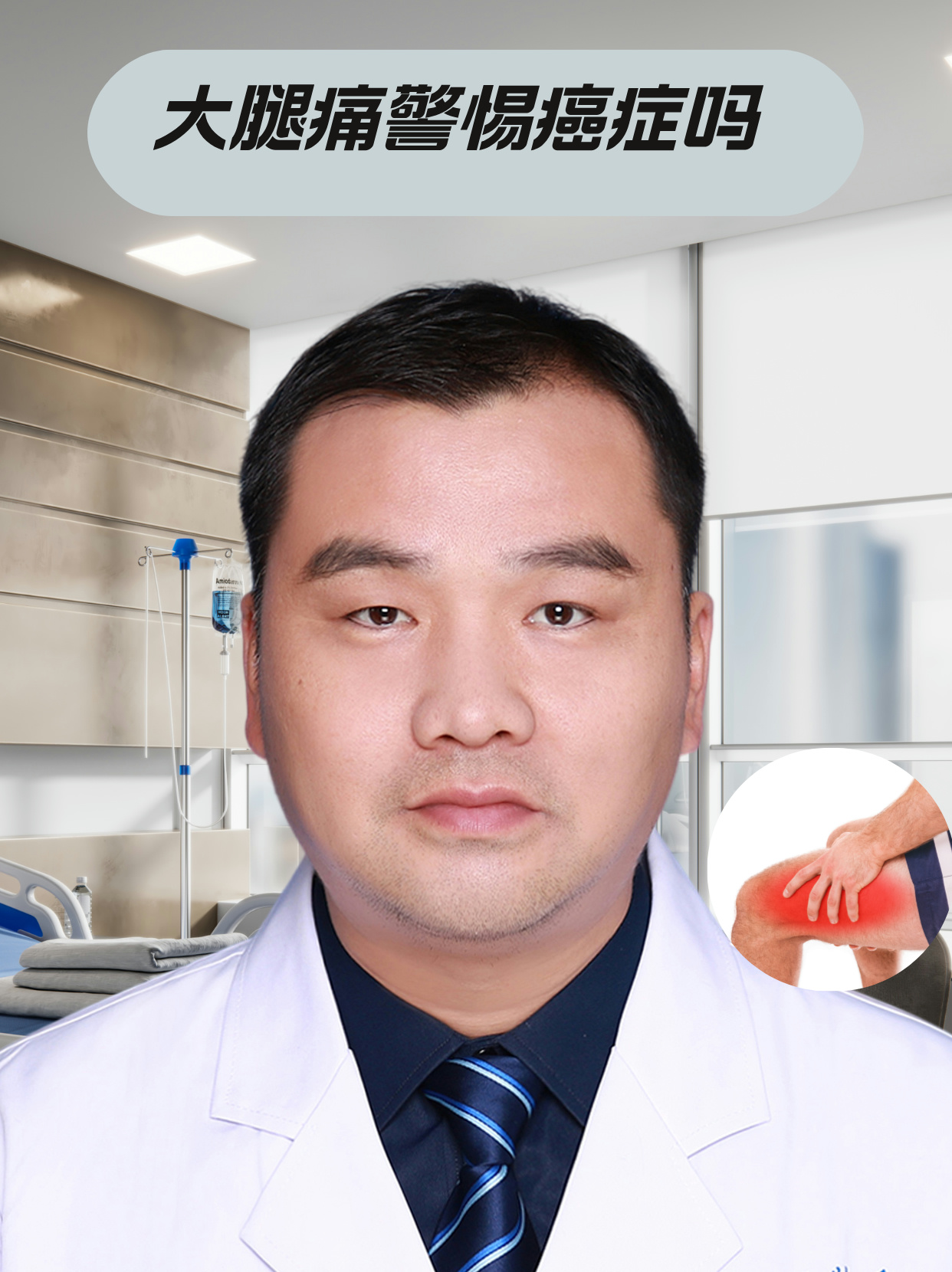 大腿痛警惕癌症吗 大腿痛是一种较为常见的症状,很