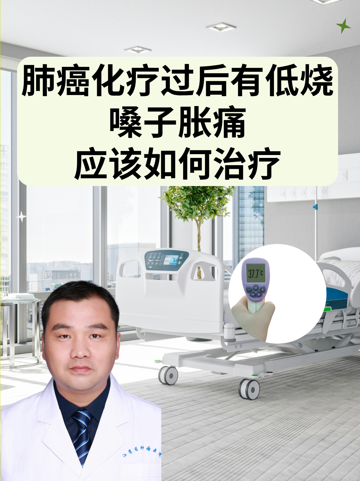 肺癌化疗过后有低烧嗓子胀痛应该如何治疗 肺癌是肺部出现了恶性肿瘤