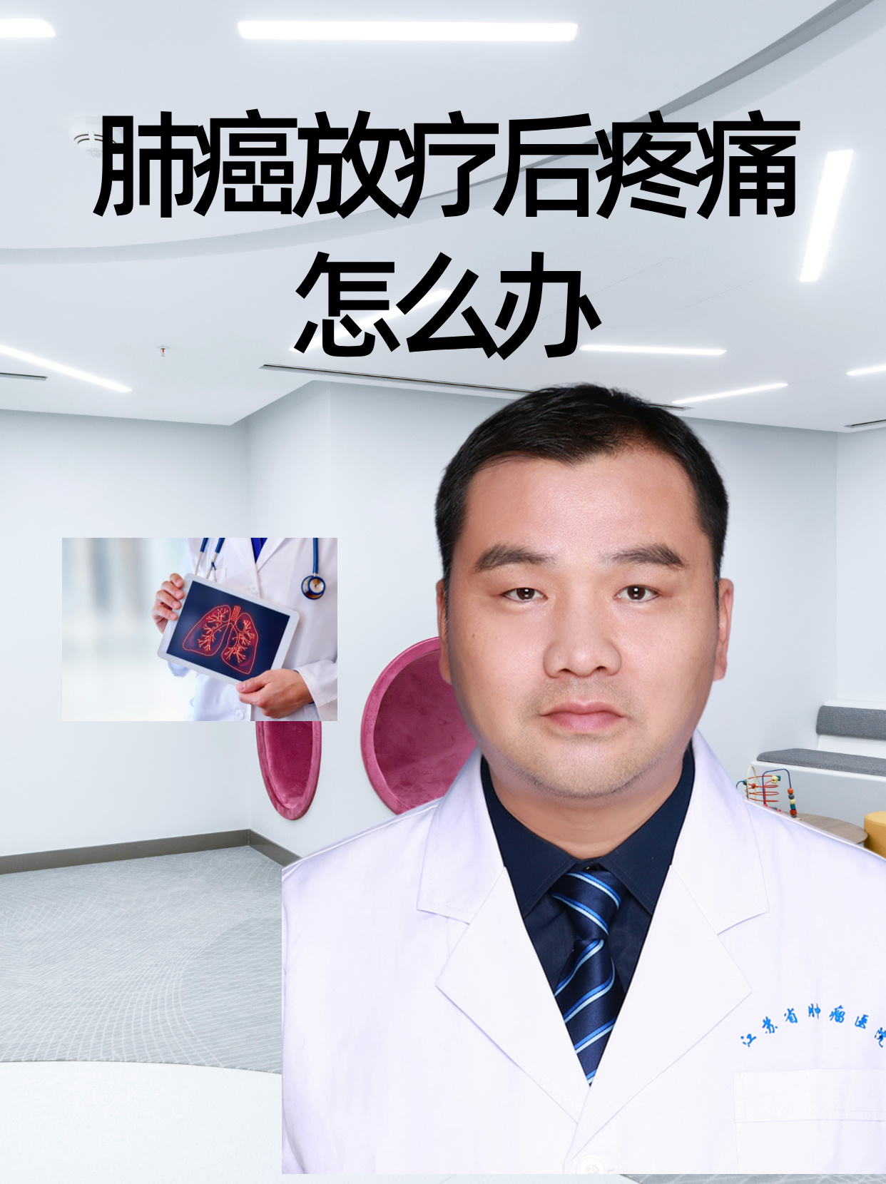 容易导致患者出现肺部肿瘤生长或影响肺功能,可以通过放疗的方式治疗