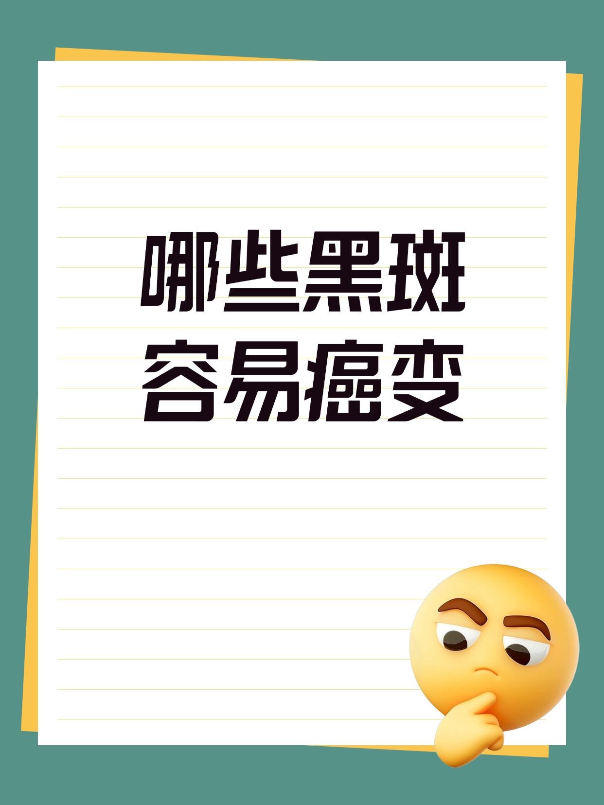 这些黑斑可能癌变