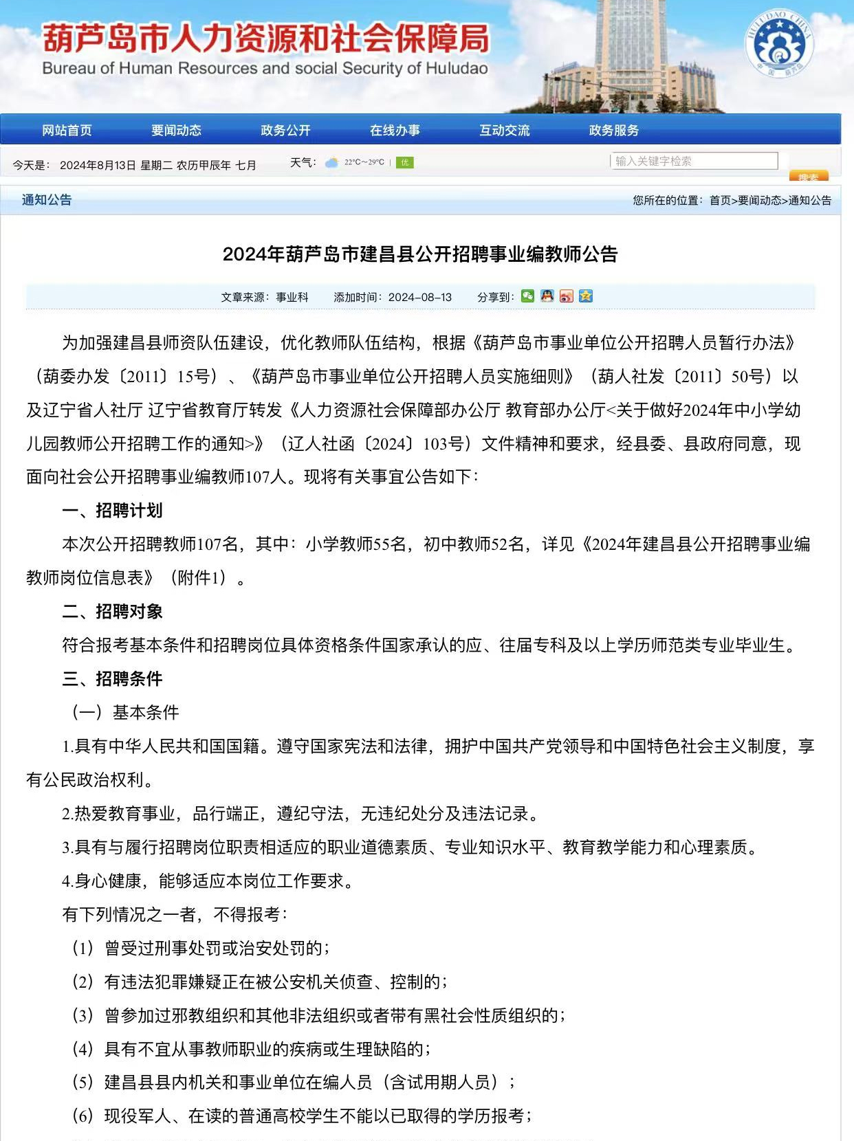 葫芦岛市招聘事业编教师107人  附带职位表哦~ 学历要求:大专及以上