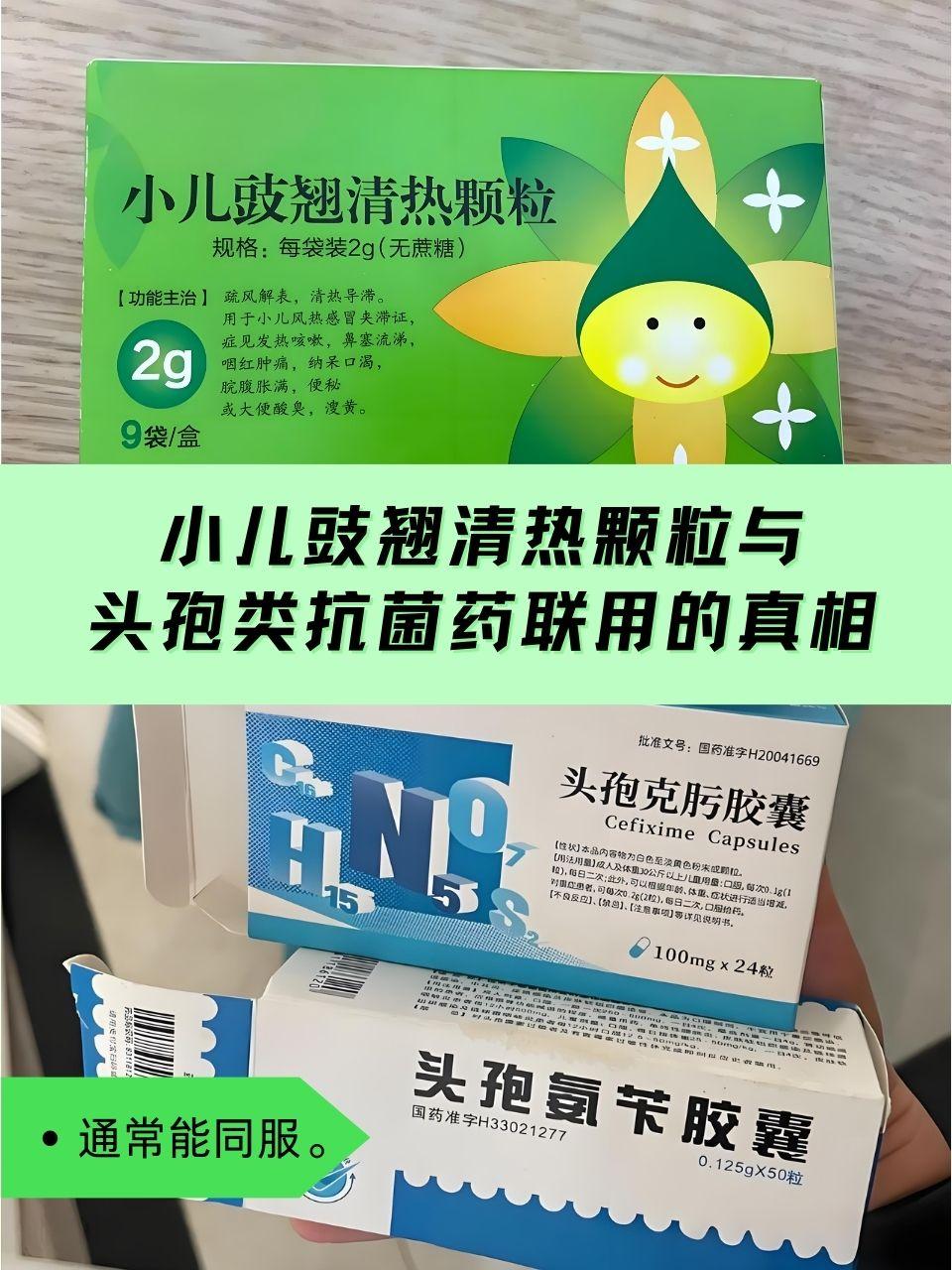 小儿豉翘清热颗粒搭配头孢类抗菌药可行?