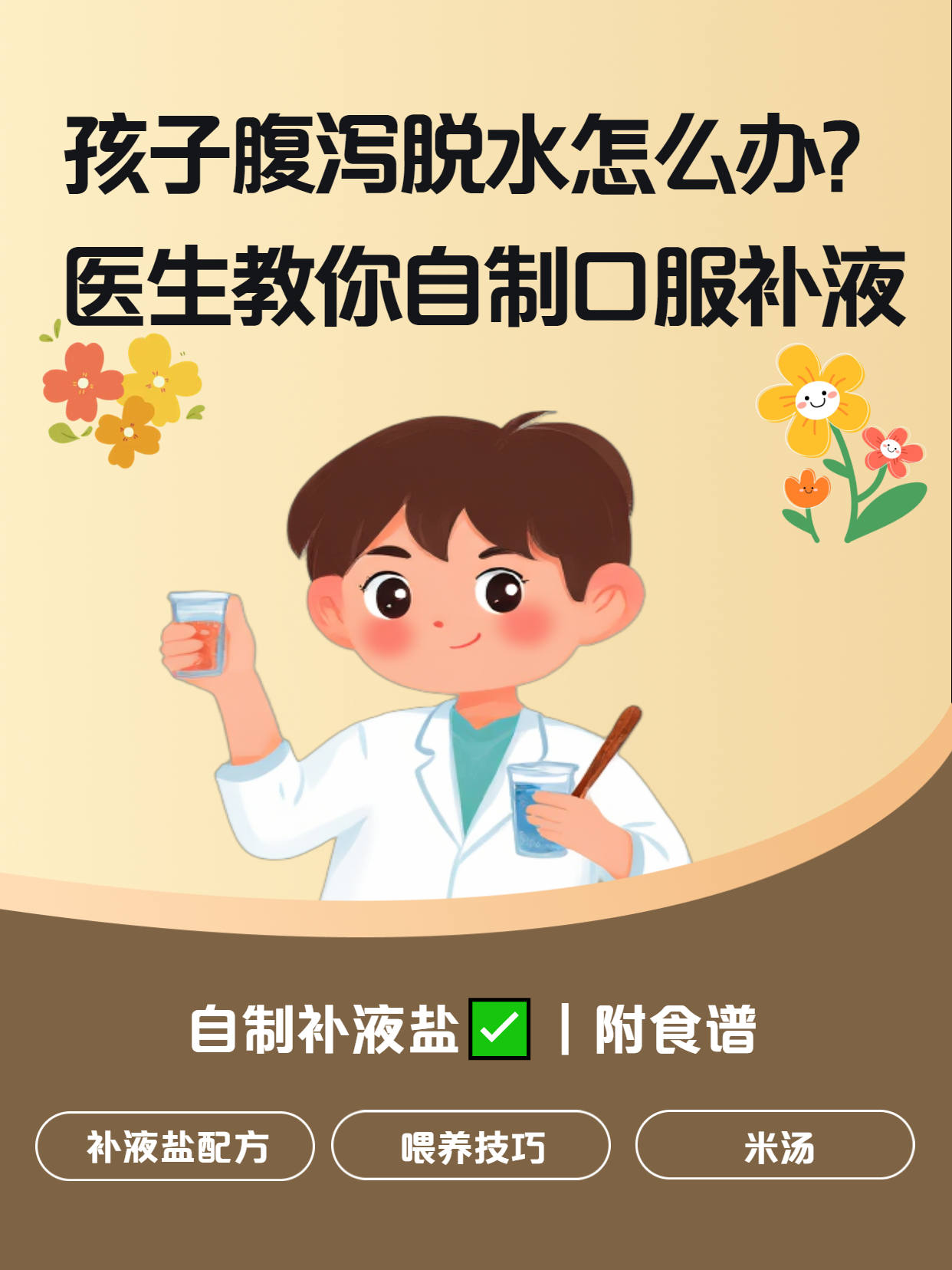 孩子腹泻脱水怎么办?