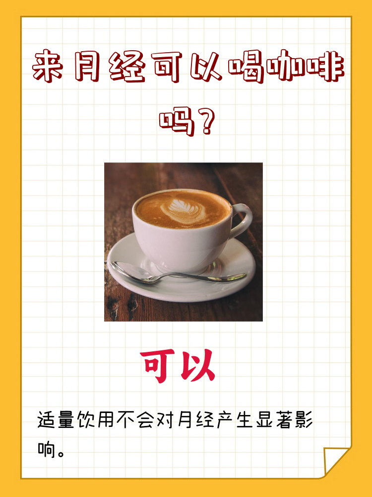 "来月经期间是否可以喝咖啡是许多女性关心的问题.
