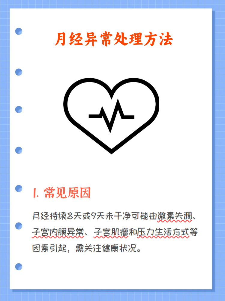 为什么月经一直不干净怎么办