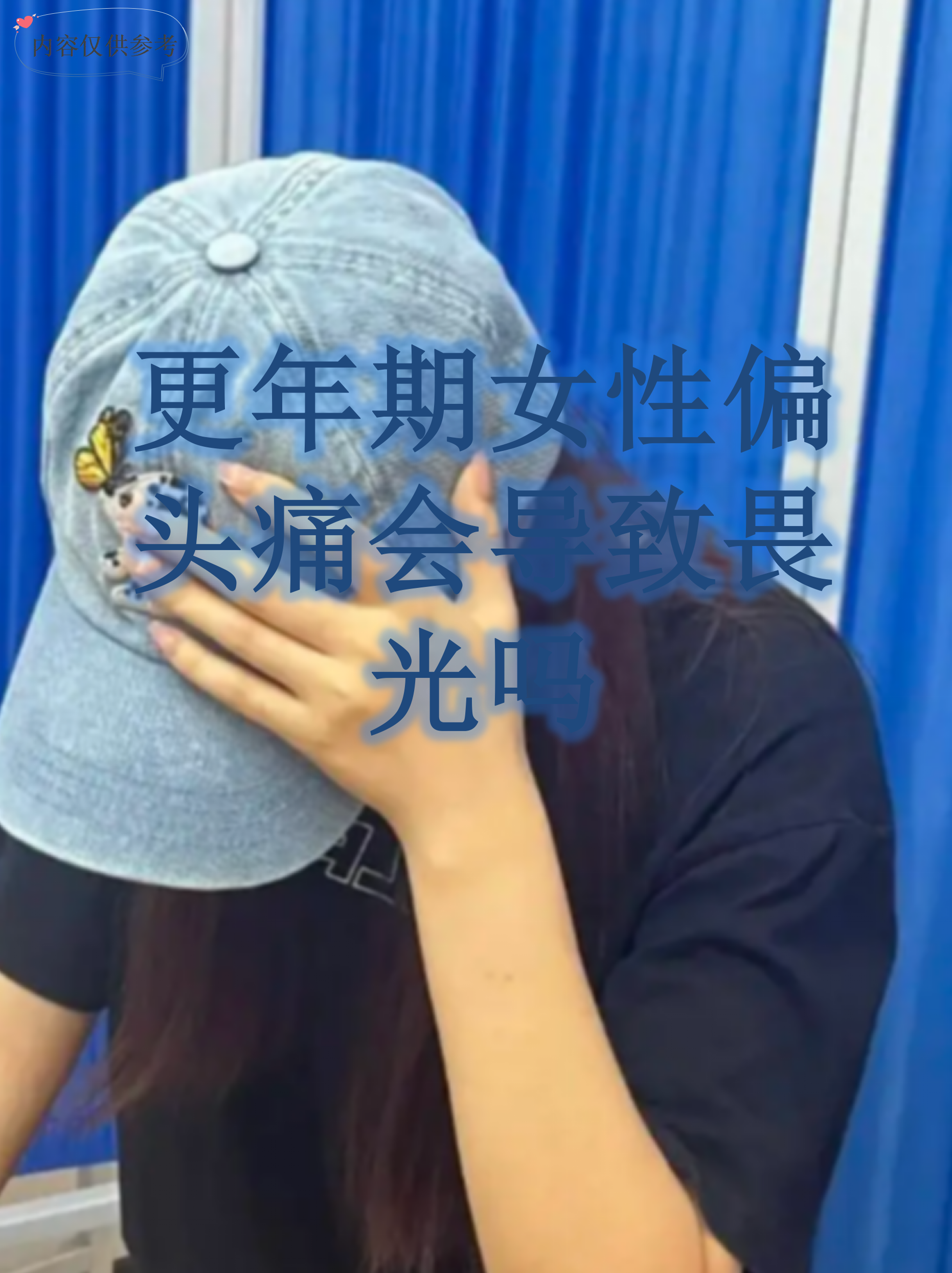 更年期女性偏头痛会导致畏光吗