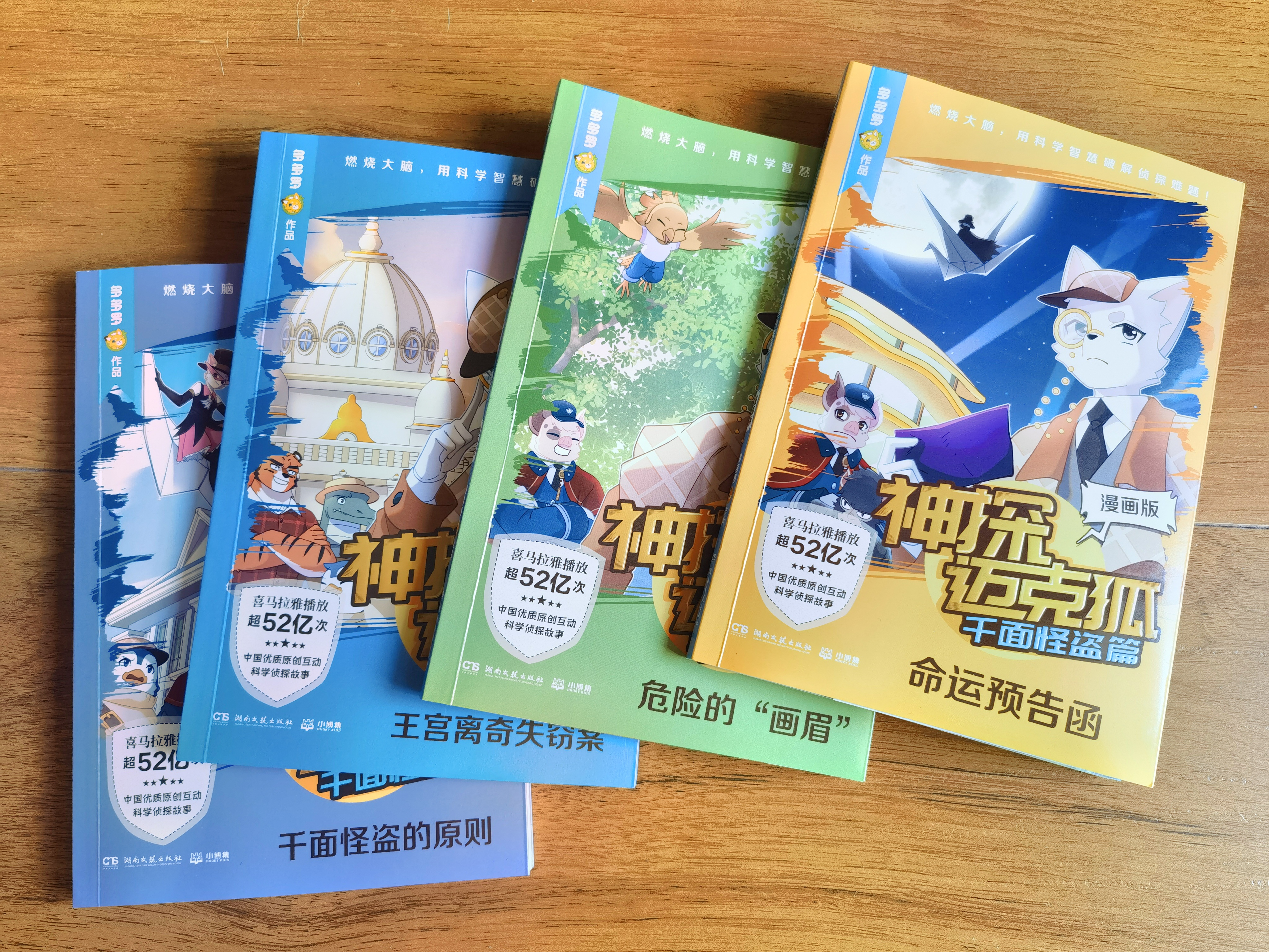 《神探迈克狐》的新书来啦,而且是漫画版哟~