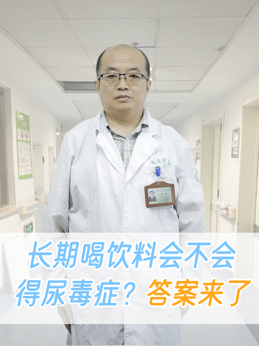 长期喝饮料会不会得尿毒症?