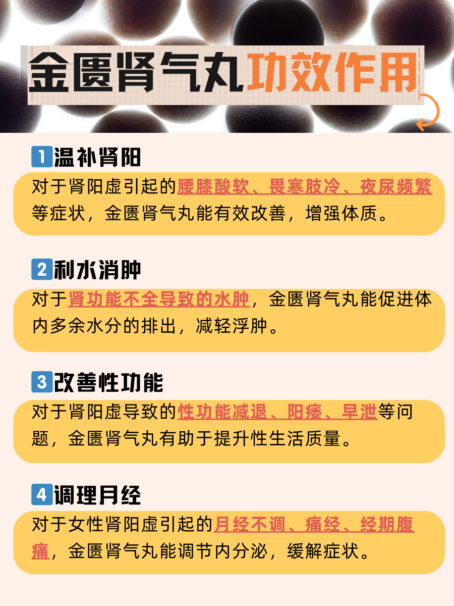 金匮肾气丸的功效与作用是什么	  金匮肾气丸是一种中药方剂,主要用于