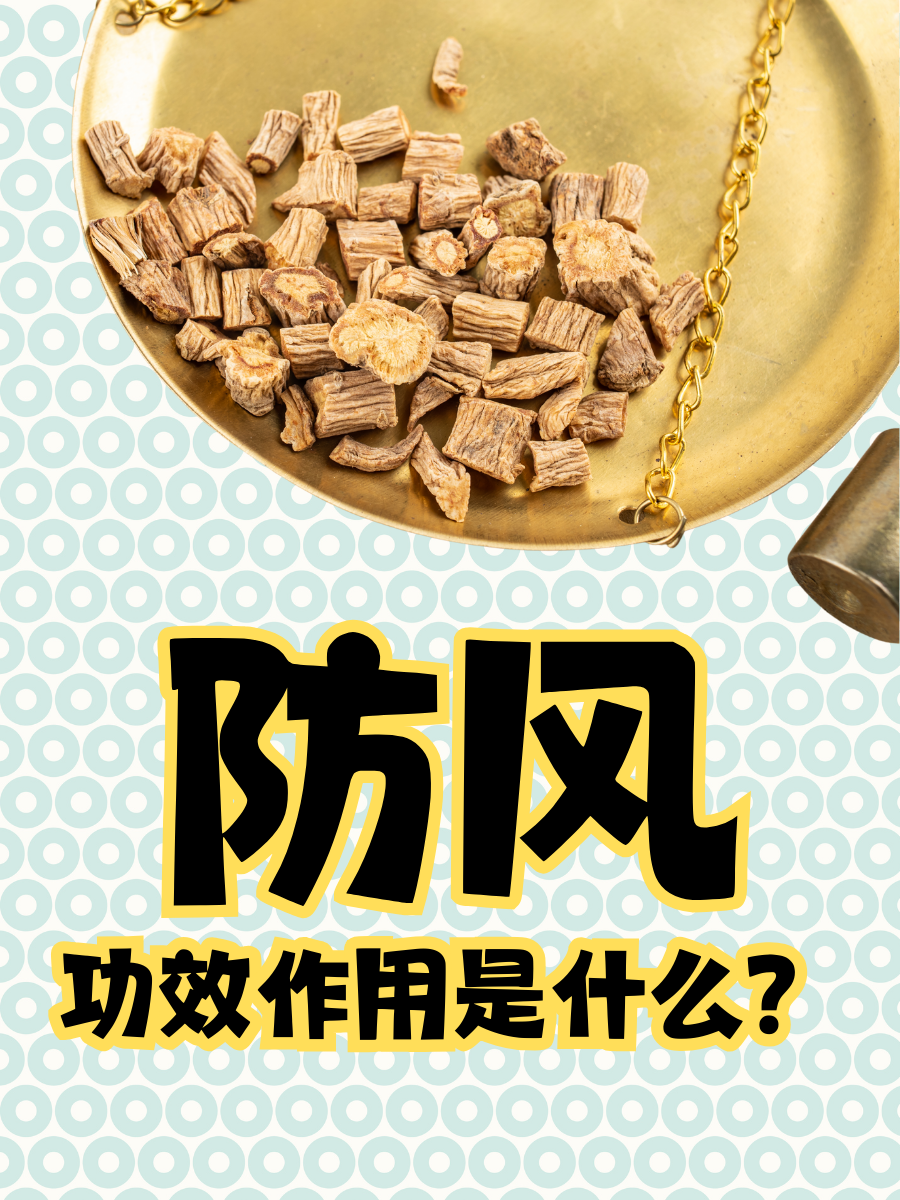 胃经以及肝经,味甘,微苦,具有以下功效作用: 1 解表散风  2 祛风止痛