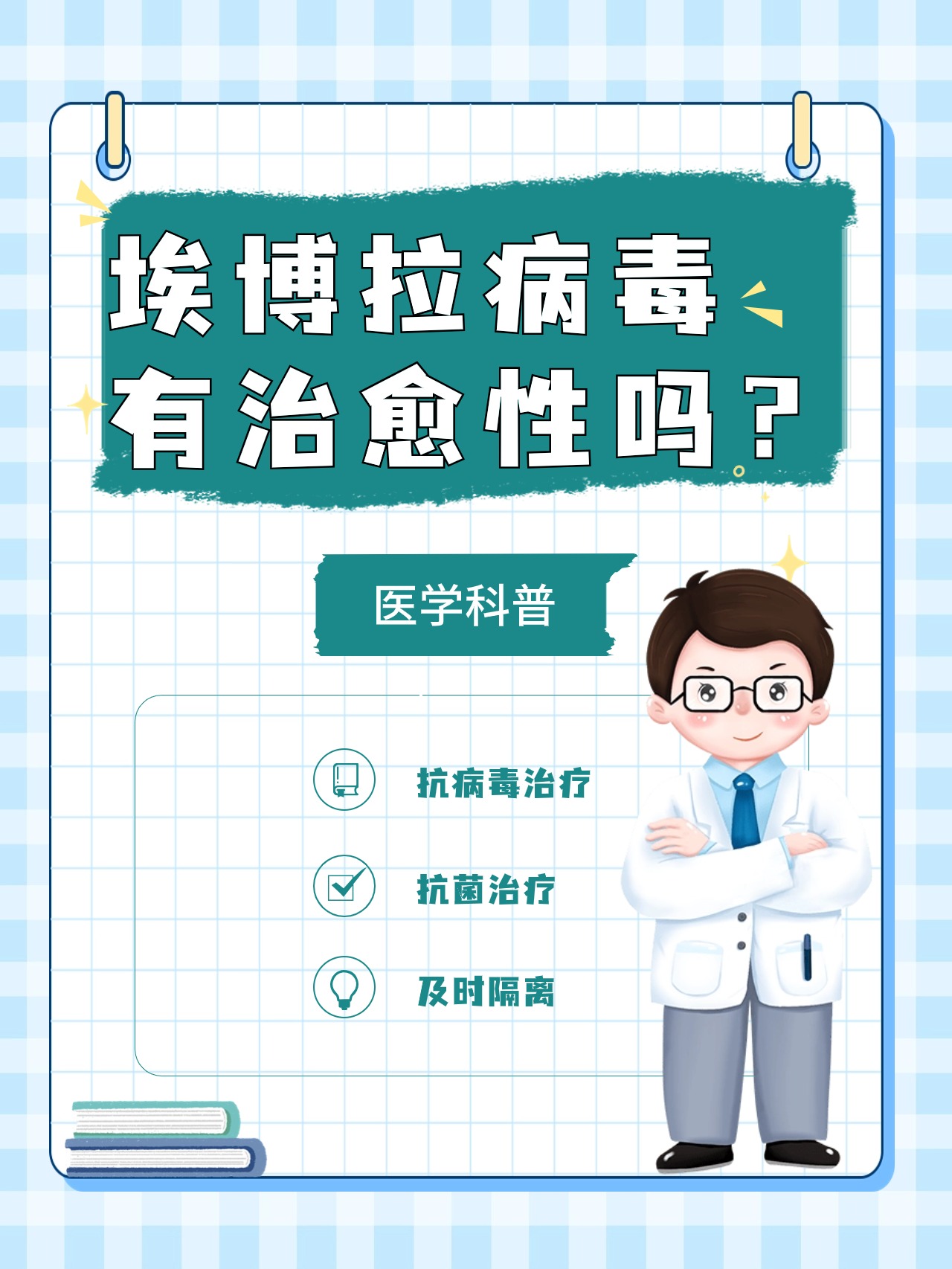 医学科普--埃博拉病毒有治愈性吗?