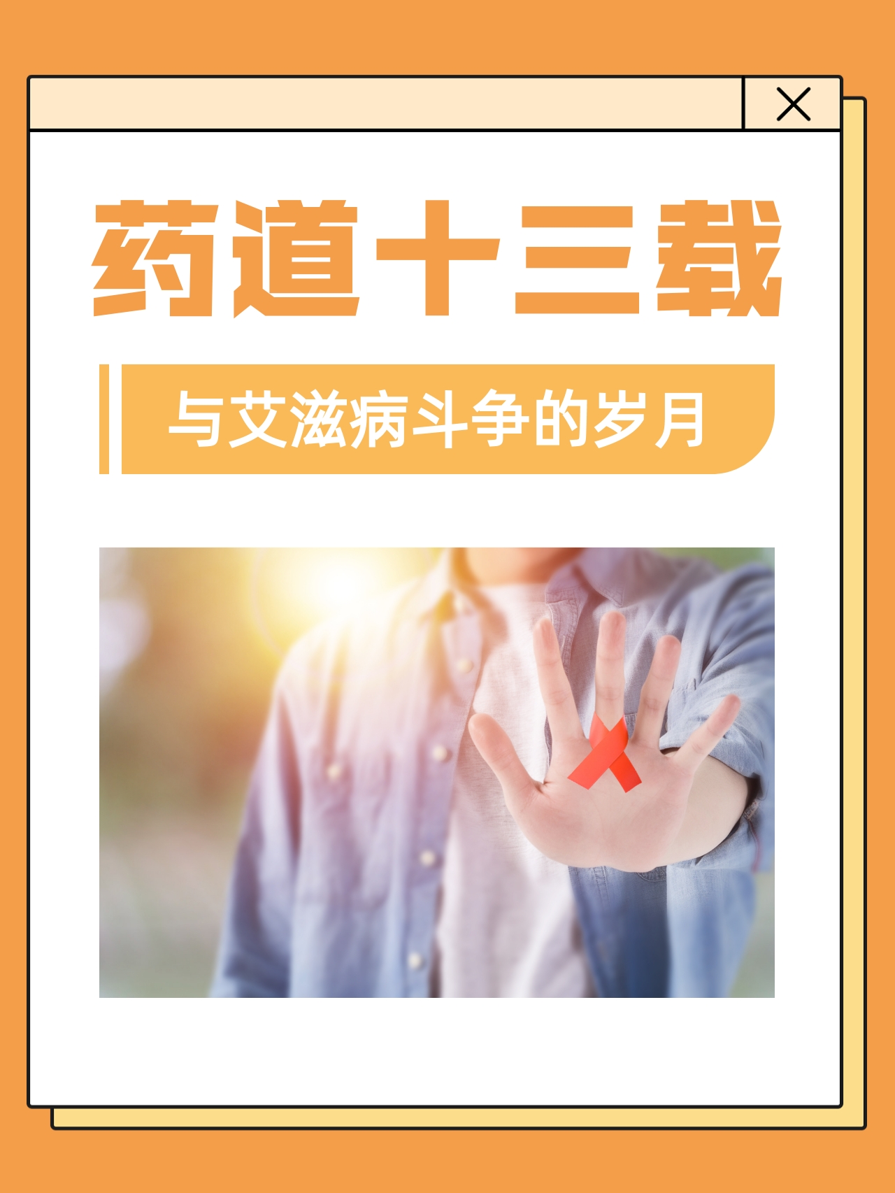 然而他没有放弃决定勇敢地面对病魔他的经