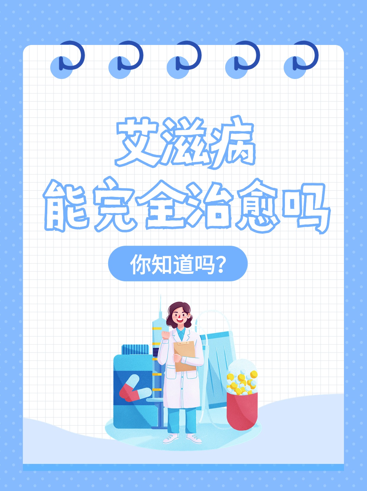 艾滋病能完全治愈吗,你知道吗?