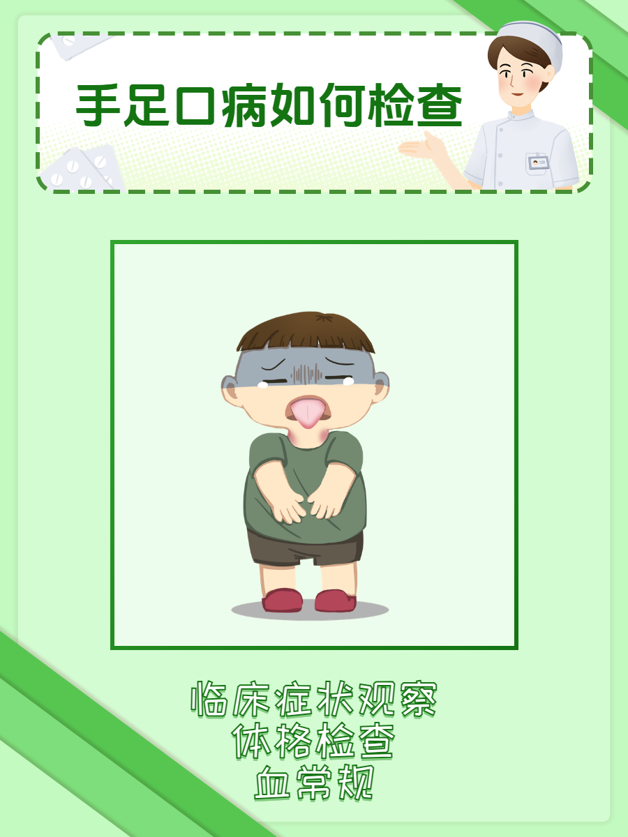 手足口病如何检查?