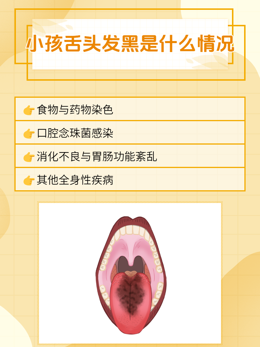 小孩舌头发黑是什么情况?