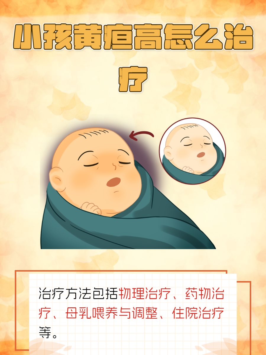 黄疸是新生儿及婴幼儿时期常见的症状之一,常常让家长们感到焦虑与