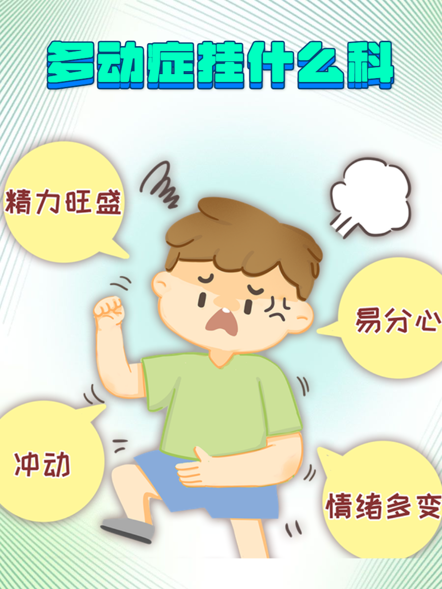 它主要影响儿童,但也可能持续到成年期.那么,多动症挂什么科呢?