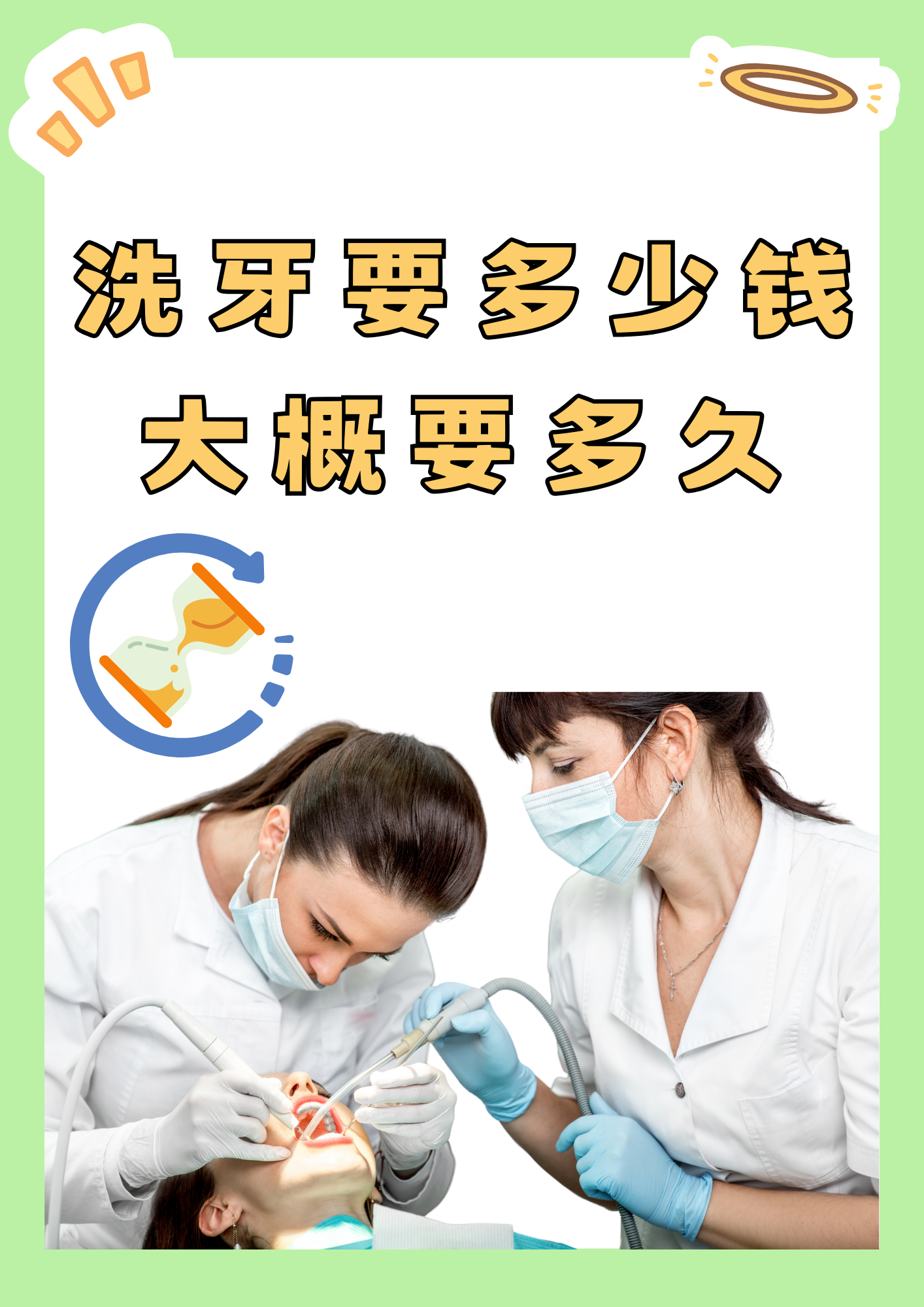洗个牙齿要多少钱,大概要多久