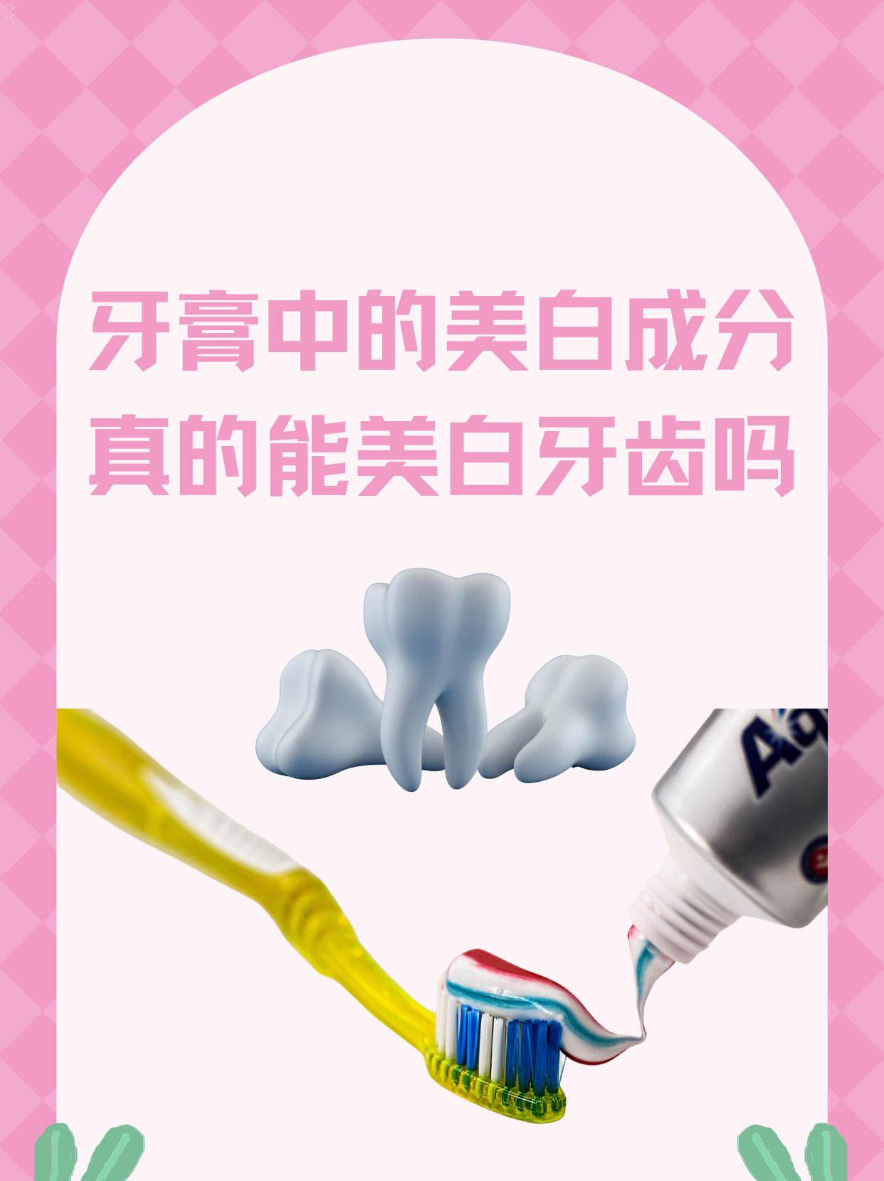 在日常生活中,我们常常会看到各种美白牙膏的广告,宣称能够帮助